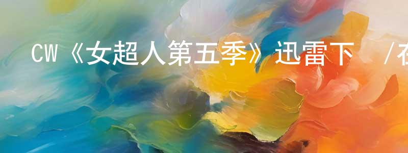 陳靜茹發布CW《女超人第五季》迅雷下載/在線觀看/百度云-魔幻/科幻-美劇天堂